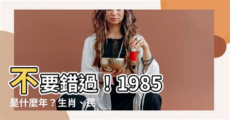 1985是什麼生肖